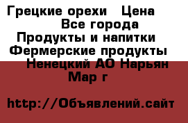 Грецкие орехи › Цена ­ 500 - Все города Продукты и напитки » Фермерские продукты   . Ненецкий АО,Нарьян-Мар г.